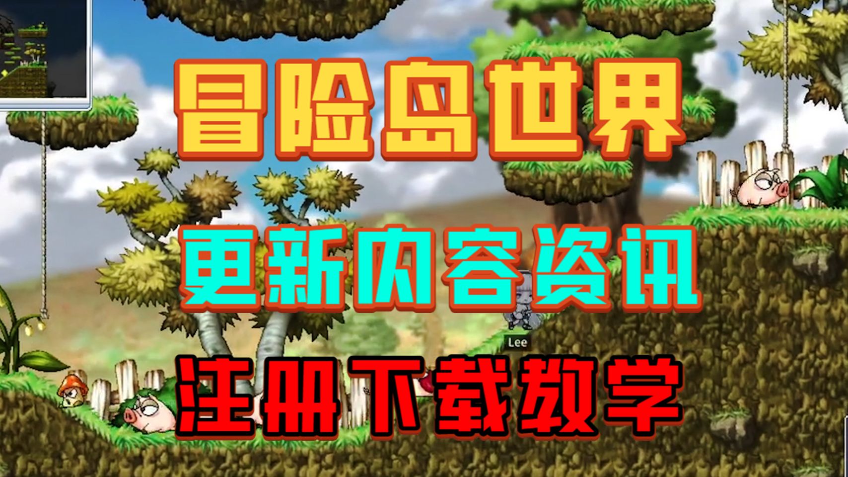 冒险岛世界更新内容速览!冒险岛世界下载注册搬砖教程分享