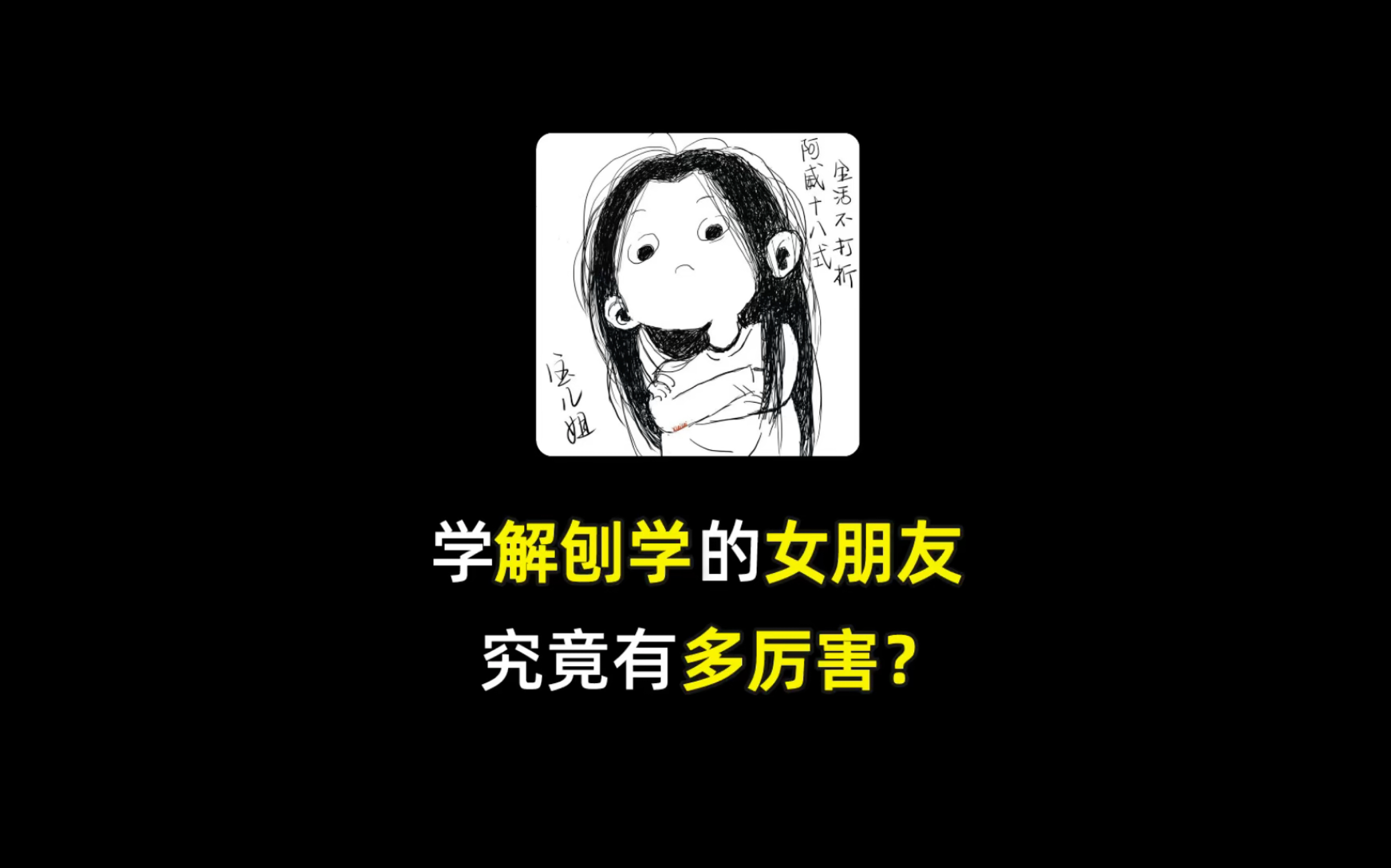 不要惹学医的女生!切记啊兄弟们哔哩哔哩bilibili