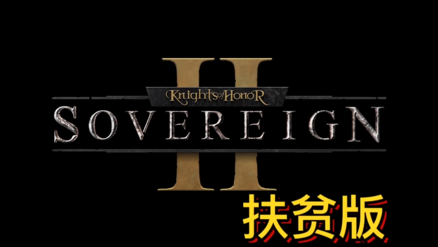 [图]Knights of Honor 2: Sovereign 扶贫版安装包 资源分享 7.52G