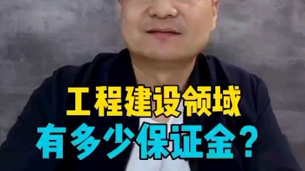 工程建设领域有多少保证金?哔哩哔哩bilibili