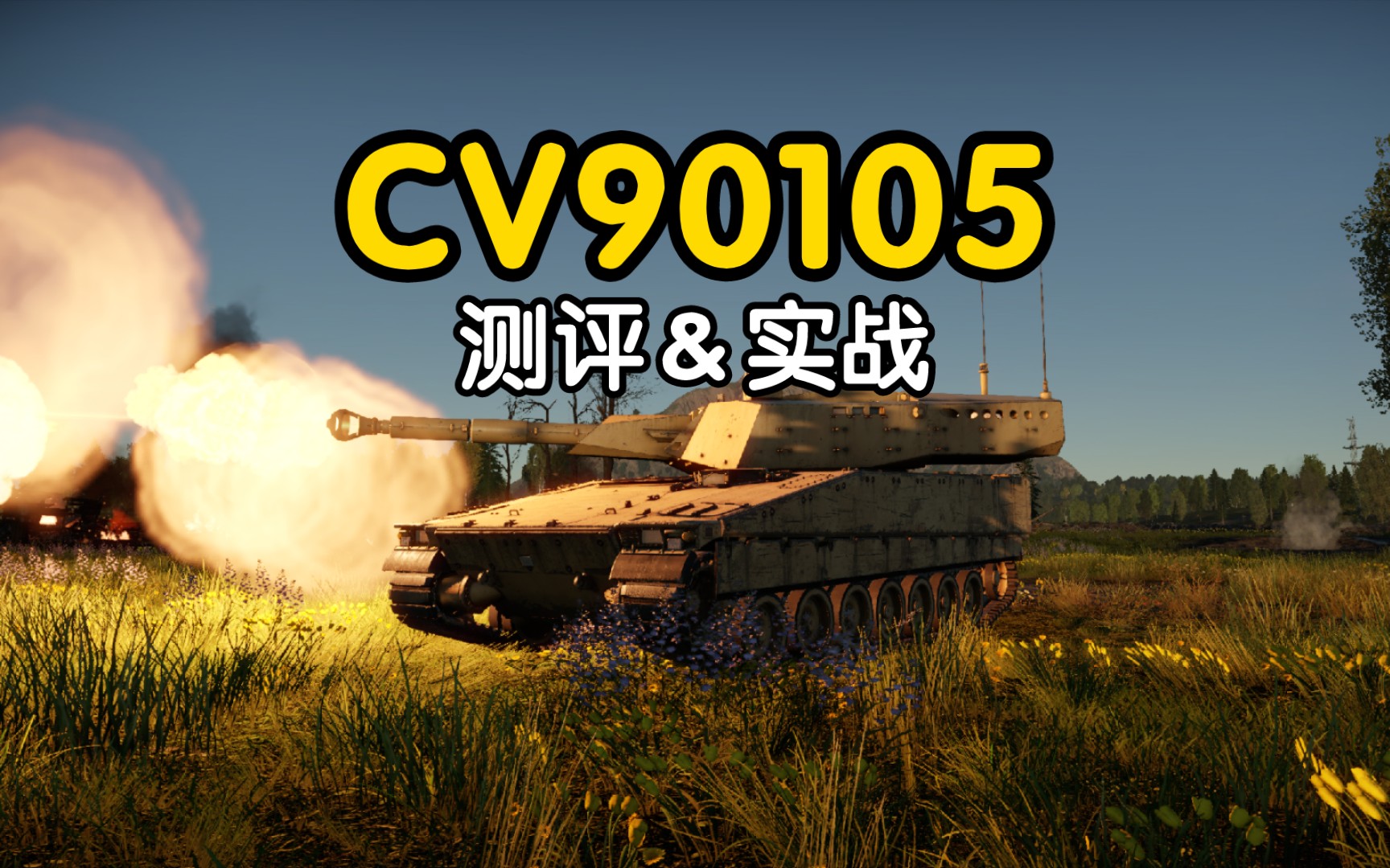 【战争雷霆】(附抽奖)瑞典阜南の狙击炮!"cv90105"