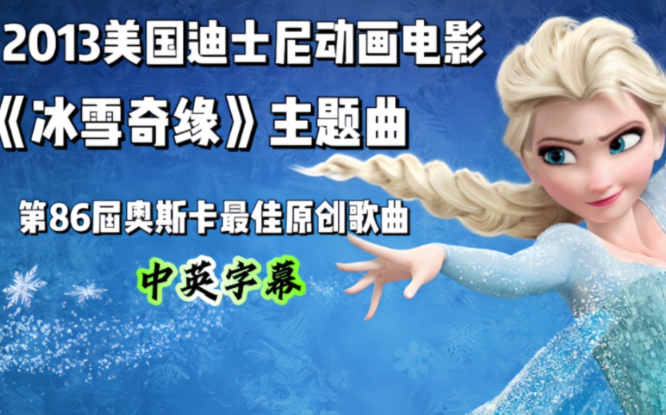 【中英字幕】let it go冰雪奇缘主题曲,我就是那冰雪女王!