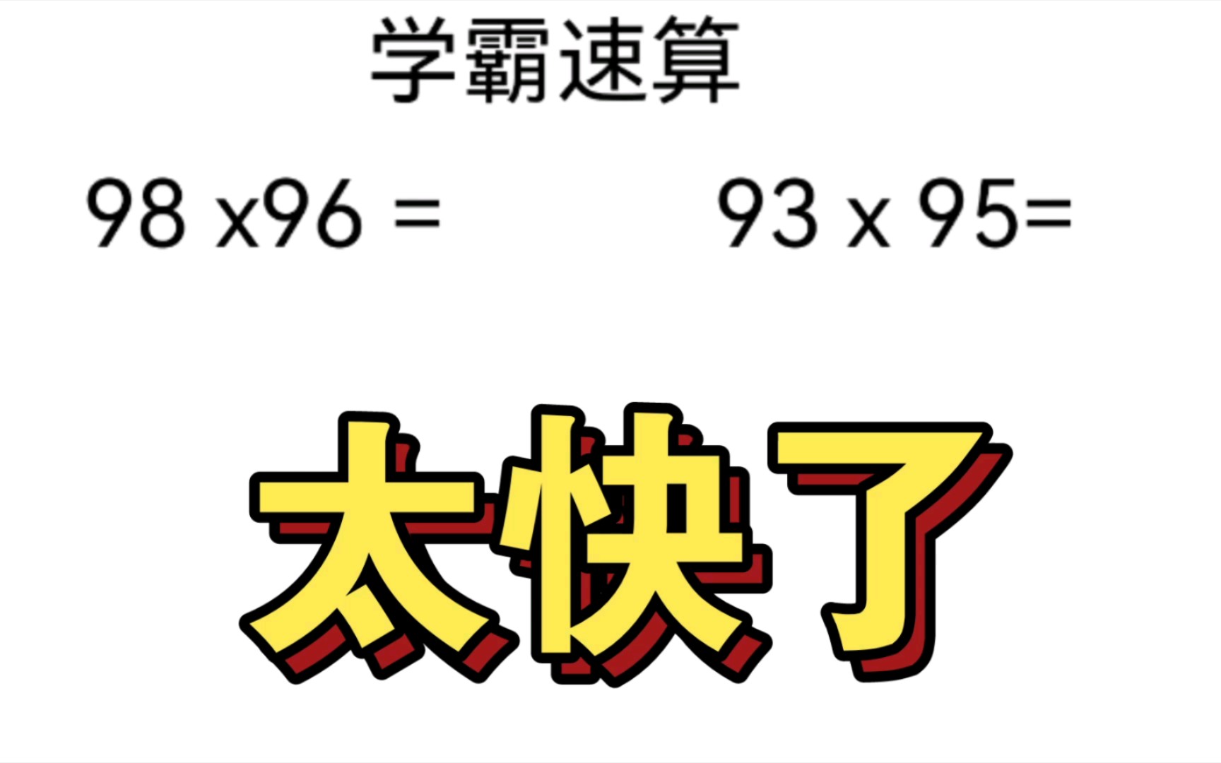 小学速算技巧,速度太快了.哔哩哔哩bilibili