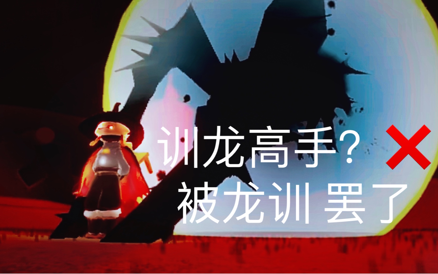 [光遇/训龙]训龙(x)挨打合集