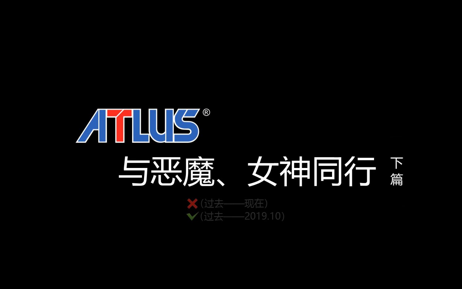 【游戏糊说】altus:与恶魔女神同行(下篇)