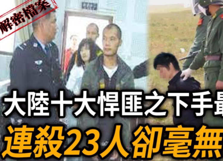 解密档案——大陆十大悍匪之下手最狠的悍匪!连杀23人却毫无悔意!哔哩哔哩bilibili