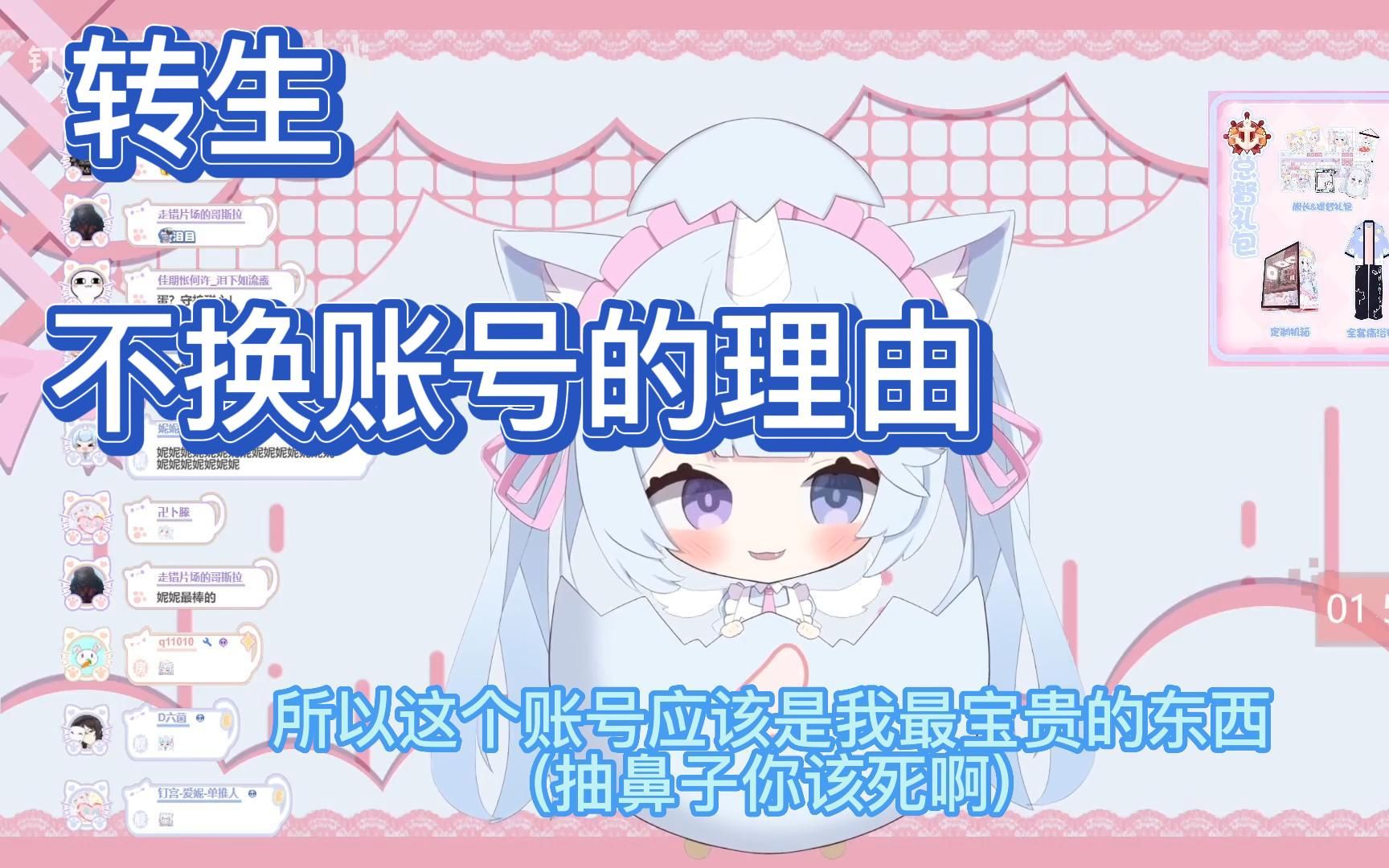 奶猫转生不开新号的理由4 (钉宫妮妮ninico)哔哩哔哩bilibili