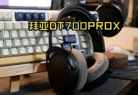 Download Video: 拉了个大的，拜亚动力DT700PROX对比森海塞尔HD650直推