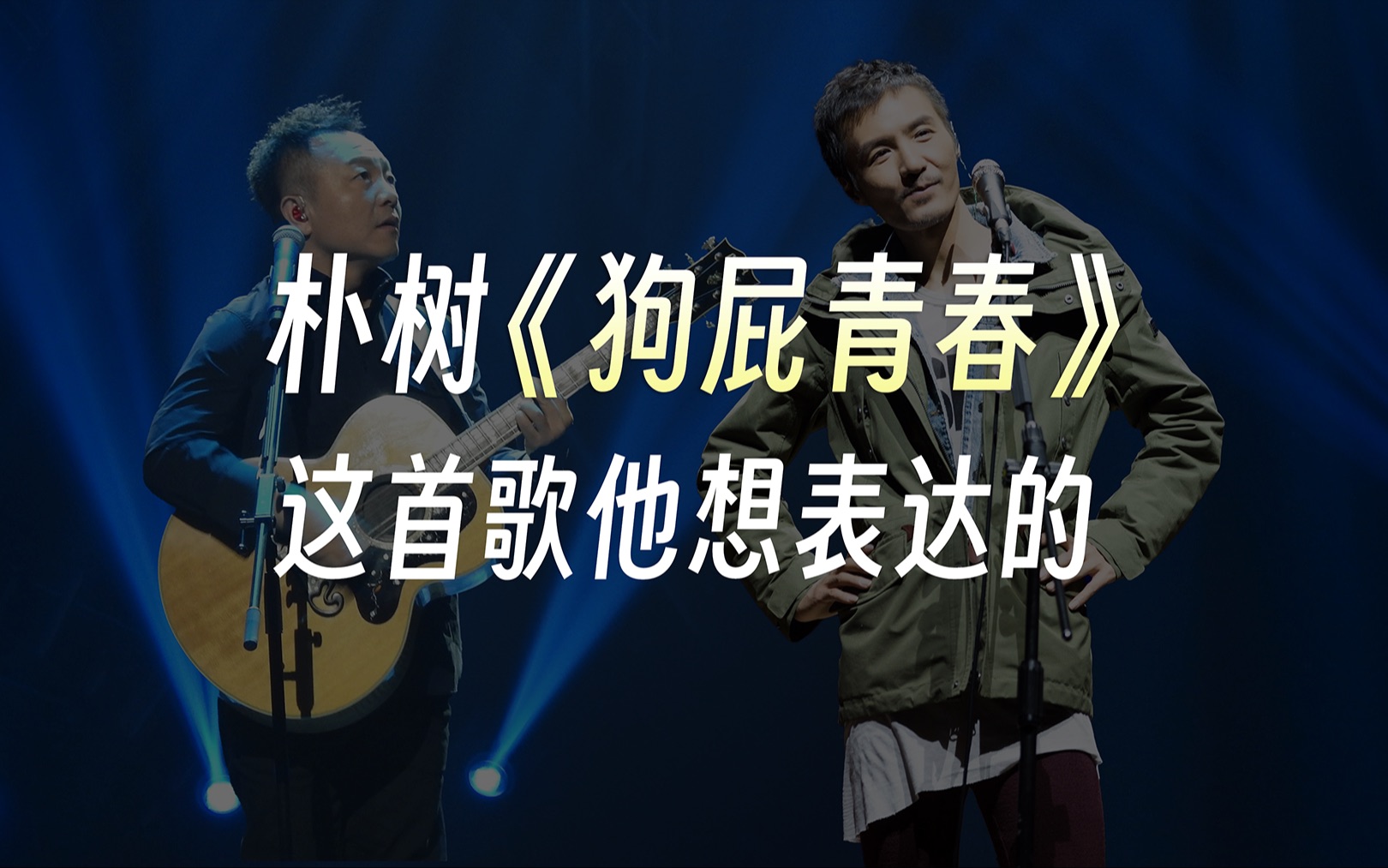 朴树和许巍有太多的相似,简单/耿直/纯真,与其说我们羡慕他们的状态