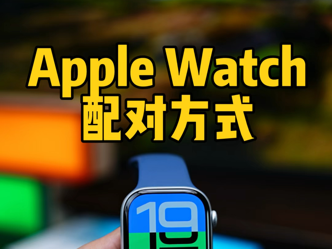 苹果手表和iPhone配对正确方式,Apple Watch S10开箱哔哩哔哩bilibili