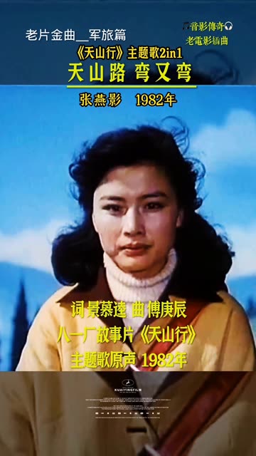 张燕影老师演唱的电影插曲歌曲《天山路弯又弯》