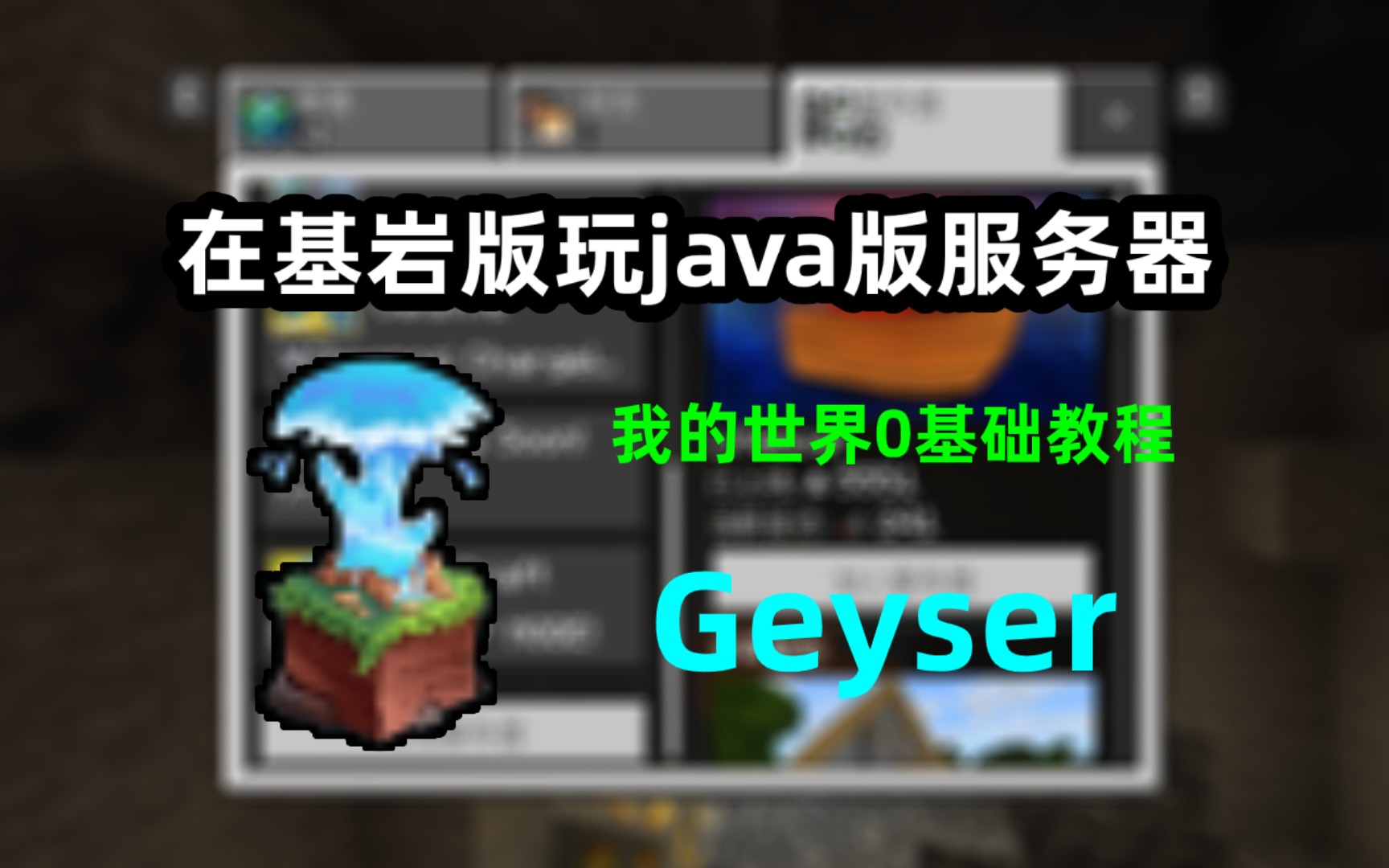 在基岩版玩Java版服务器Geyser介绍我的世界0基础教程哔哩哔哩bilibili