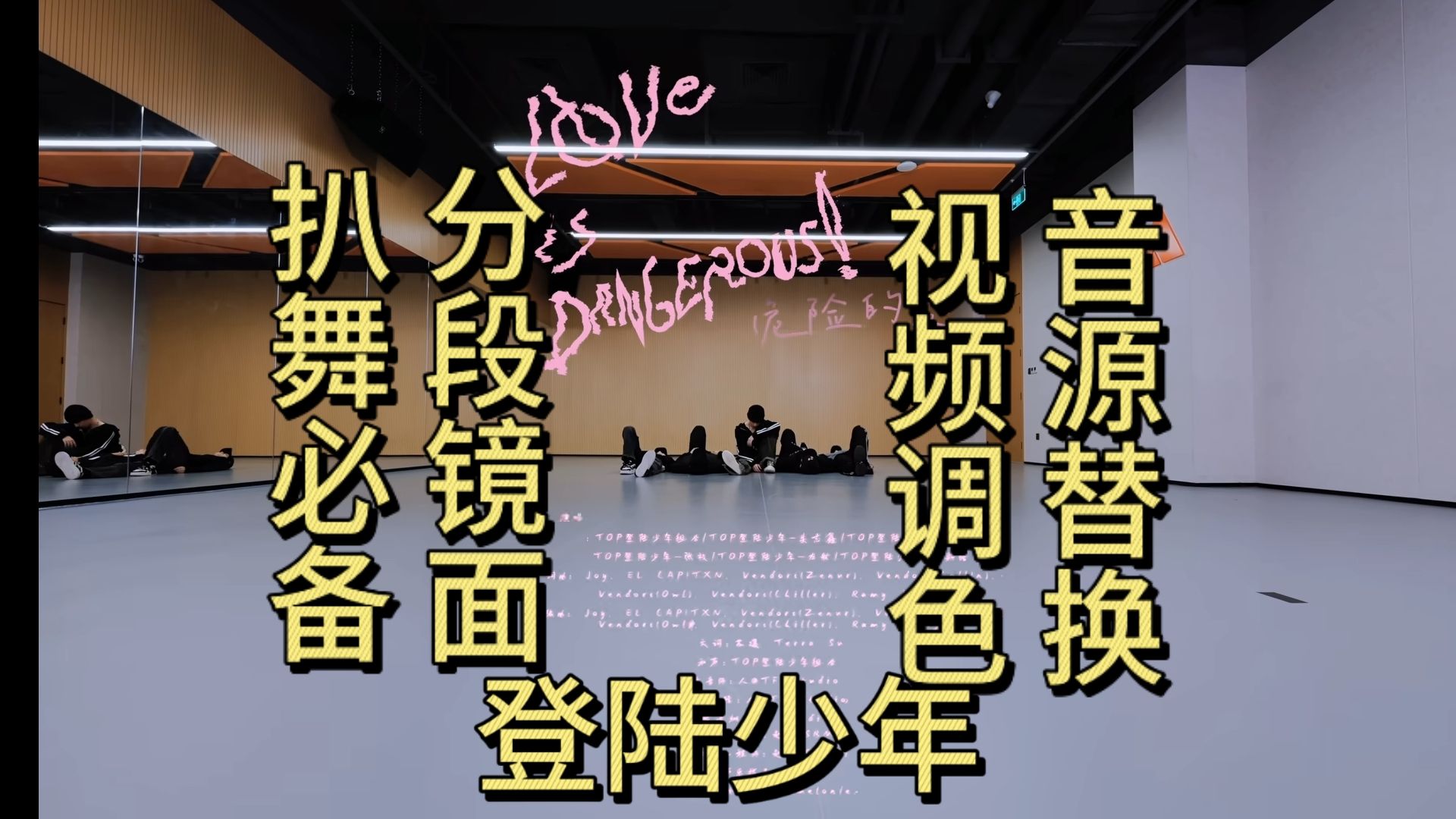 [图]【扒舞必备】【登陆少年】《LOVE IS DANGEROUS!（危险的爱)》音源替换 调色 全部镜面