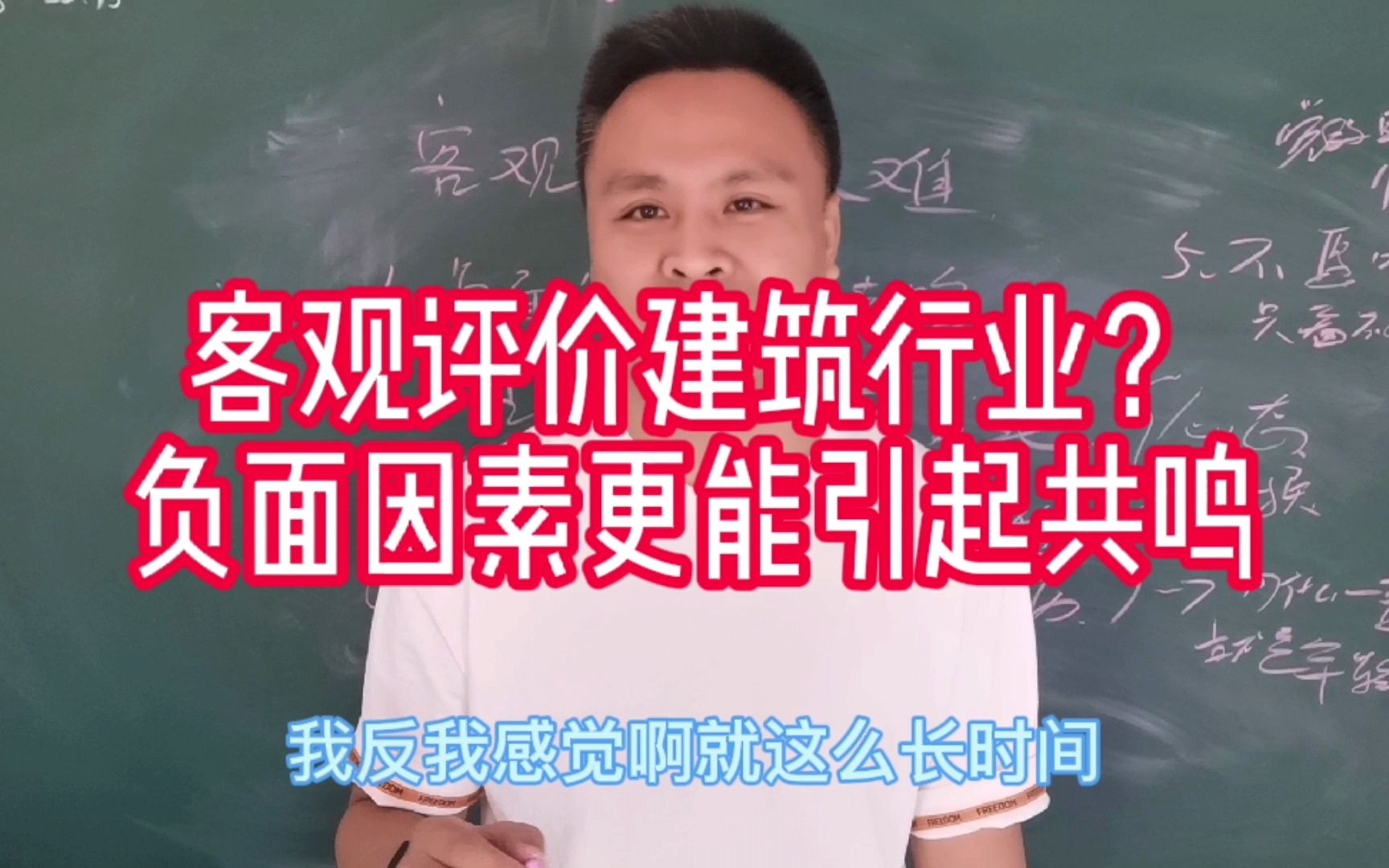 做建筑行业我们可能关注更多的是负面,客观评价很难,代价却很大哔哩哔哩bilibili