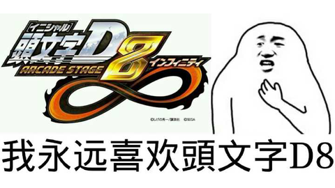 头文字d8街机pc破解版 头文字d8无限模拟器版下载 当游网 头文字d8街机pc破解版 头文字d8无限模拟器版下载 当游网