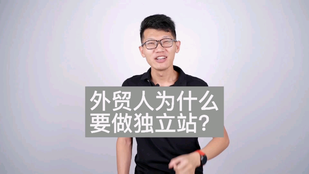 外贸人为什么要做独立站?哔哩哔哩bilibili