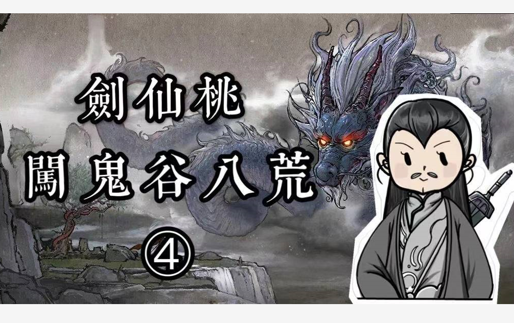 【桃桃 day3鬼谷八荒】永别了!圣阳小姐姐,精卫妹妹我来啦