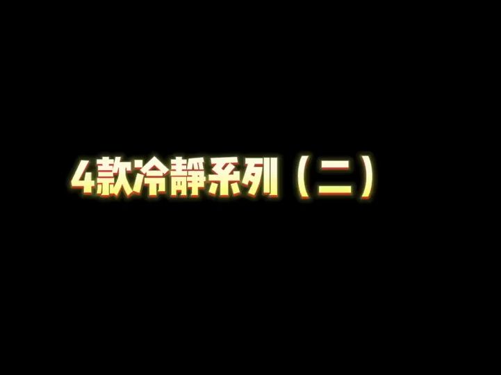 格力冷静王+,冷静风,冷静享,冷静王4款机型的参数对比,有需要可以收藏哔哩哔哩bilibili