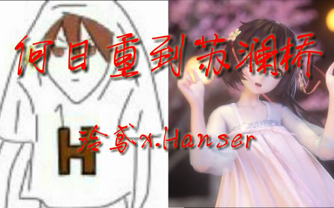 [图]【泠鸢x.Hanser】左右声道版本的《何日重到苏澜桥》你听过没