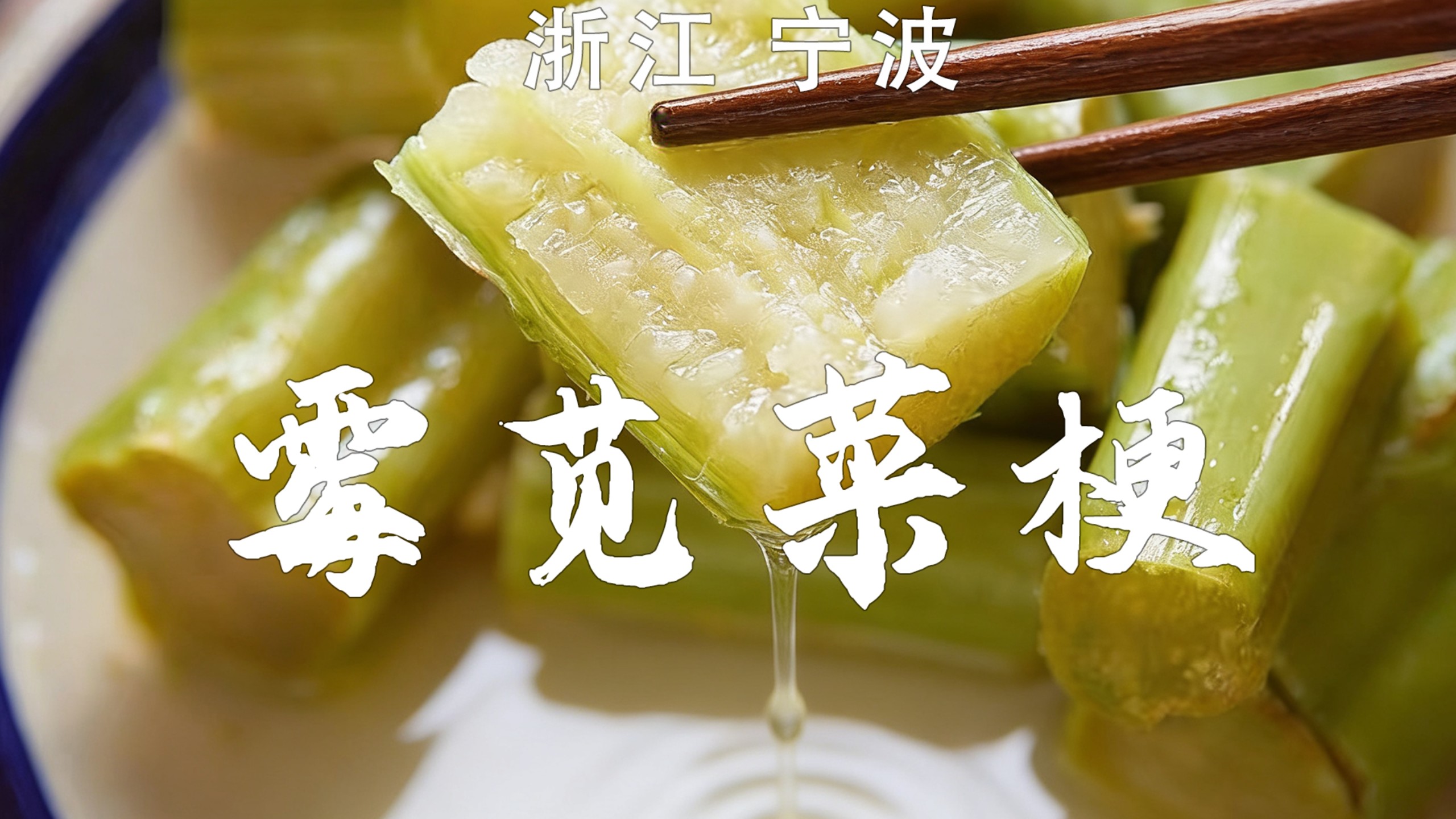这是只有老浙江人才能真正吃懂的美食！