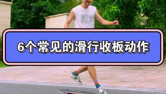 Download Video: 6个常见的滑行收板动作