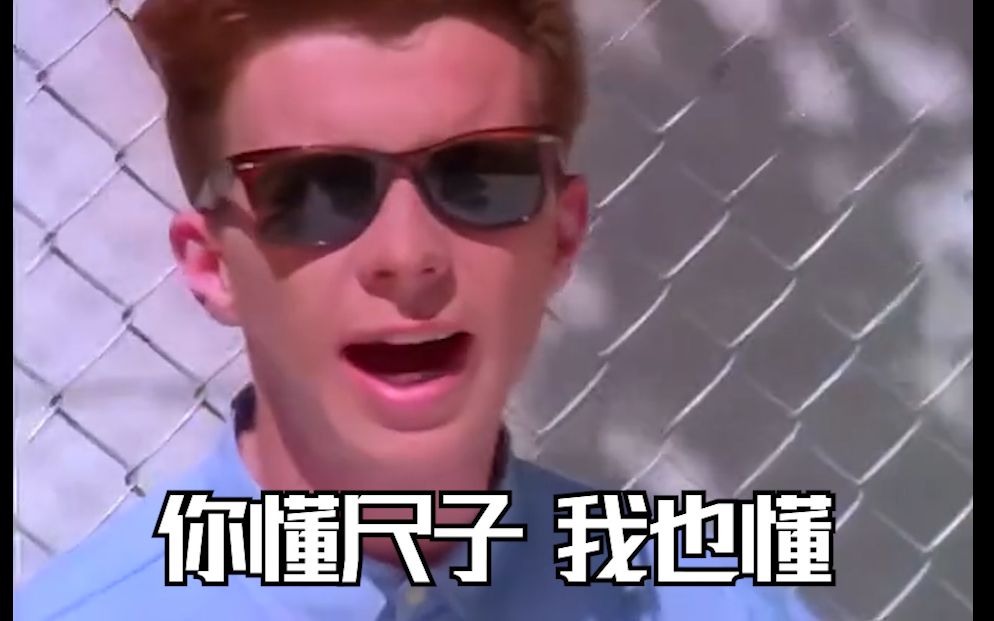 [图]【remix】never gonna give ⚡电音⚡ up