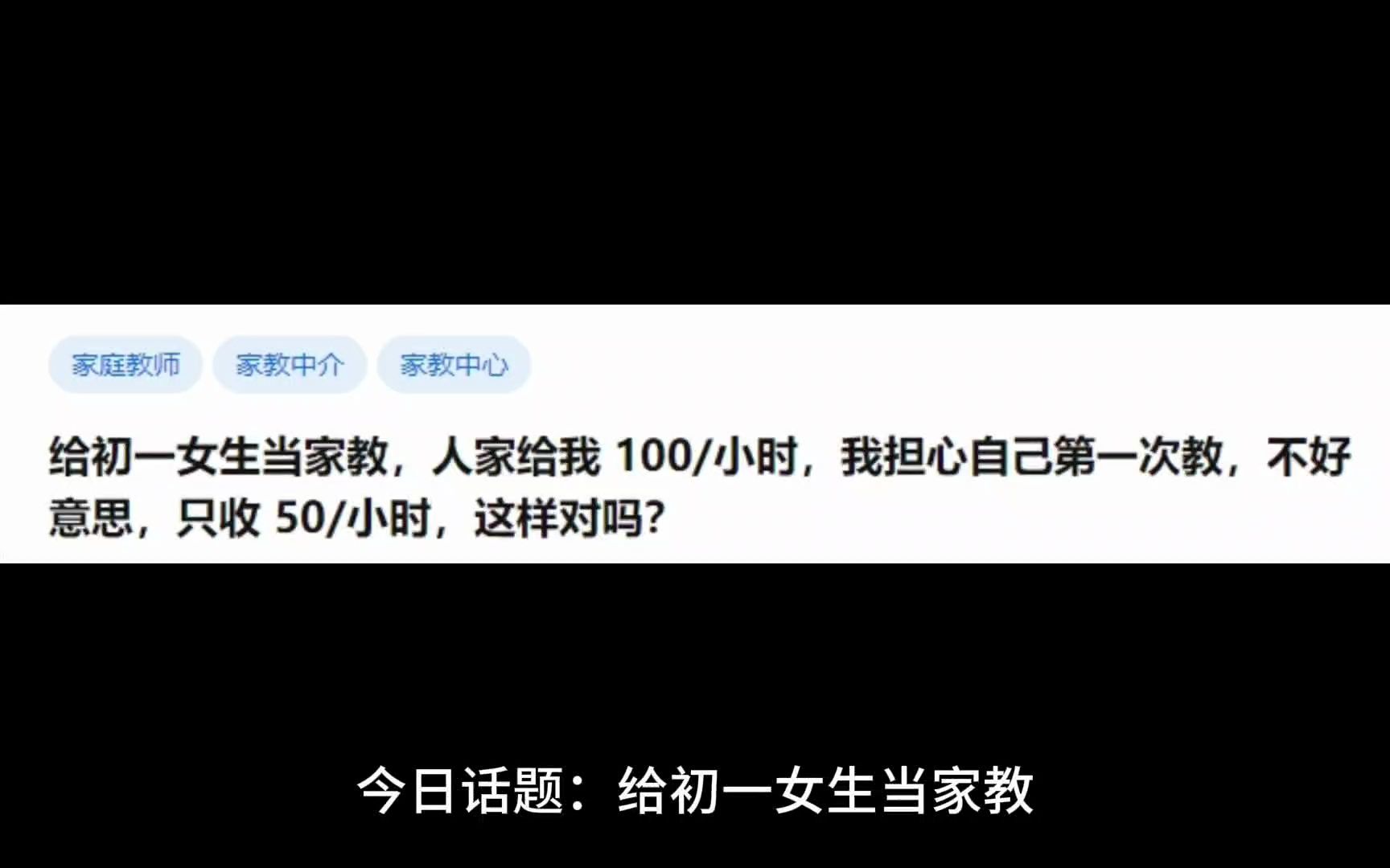 给初一女生当家教,人家给我 100一小时,我担心自己第一次教,不好意思,只收 50一小时,这样对吗?哔哩哔哩bilibili