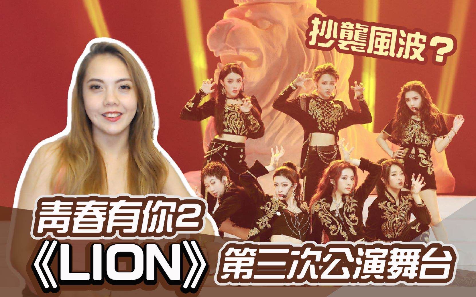 [图]《Lion》抄袭（G）I-DLE？职业舞者的看法和舞台REACTION