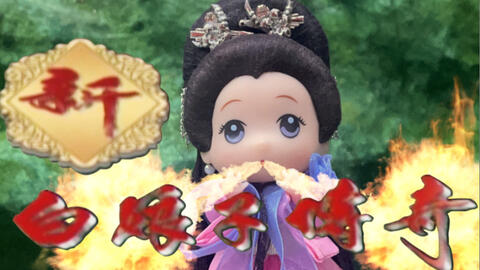 低成本版 新白娘子传奇 白蛇变身白娘子下凡 哔哩哔哩