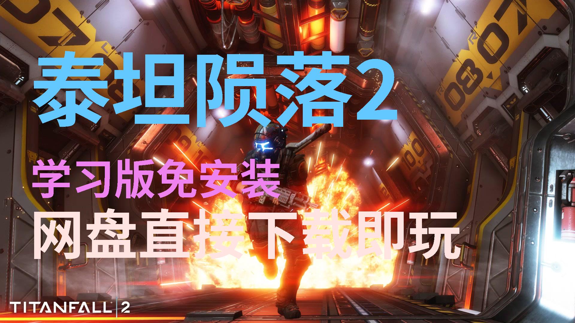 【泰坦陨落2】绿色免安装最新整合本体加dlc