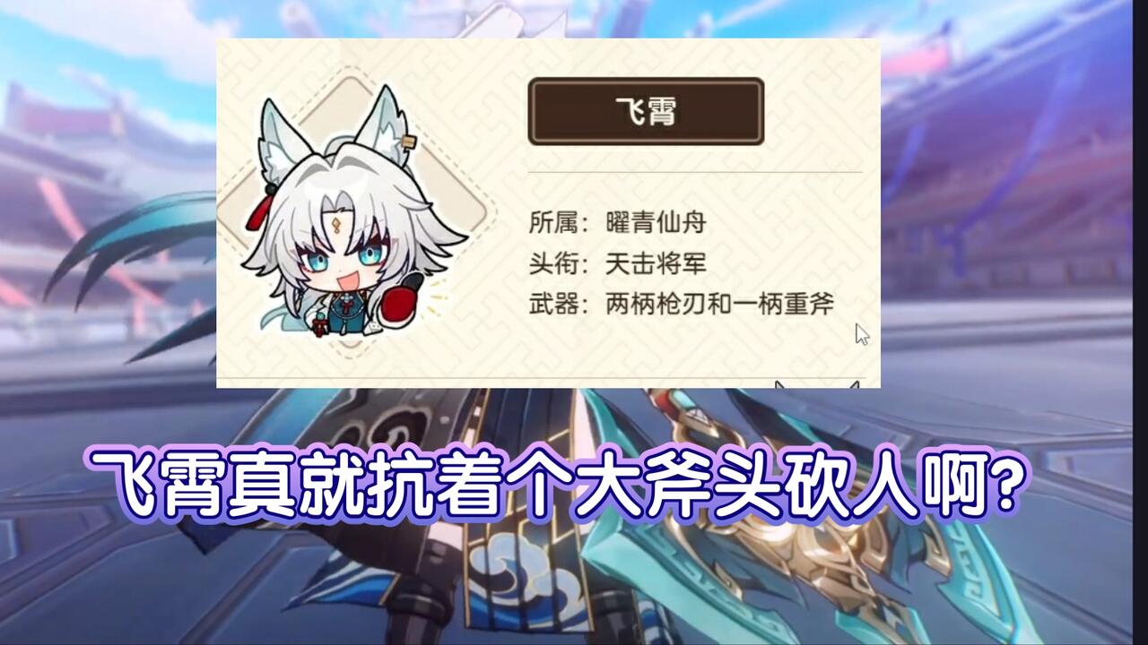 飛霄 武器 终于搞清楚飞霄用的什么武器了 大斧头砍