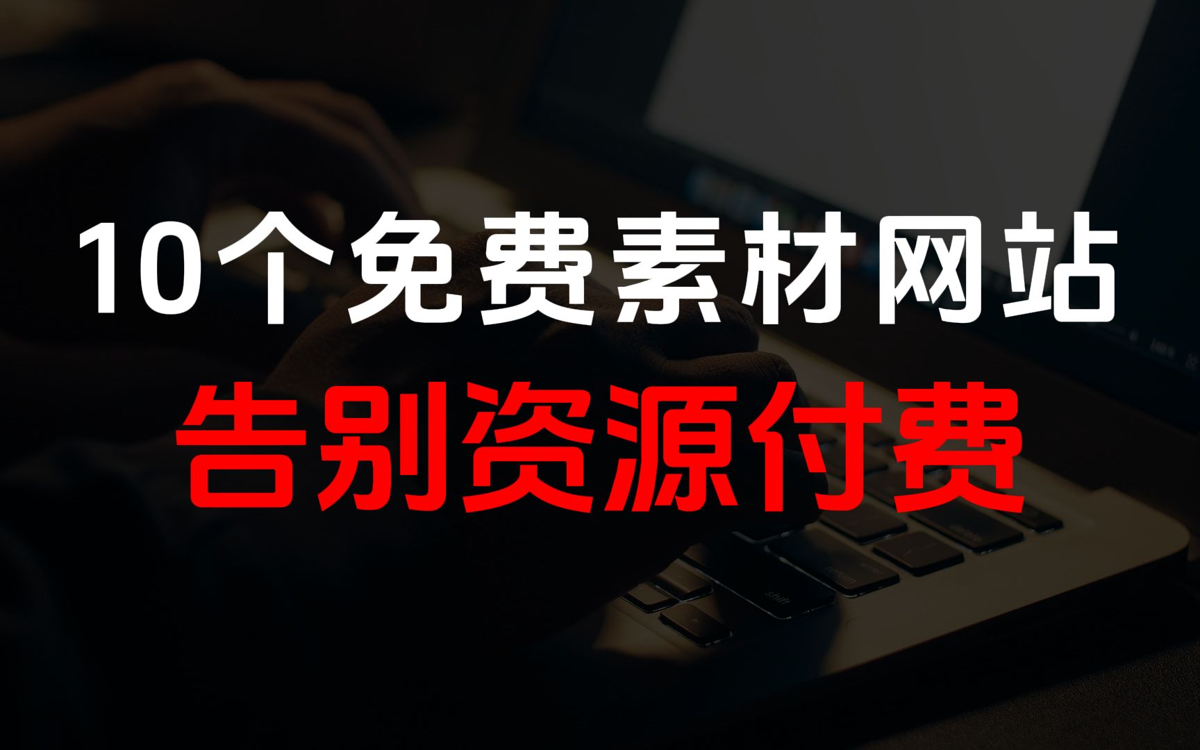 [图]不用再买资源了！这10个免费素材网站绝对让你满意！