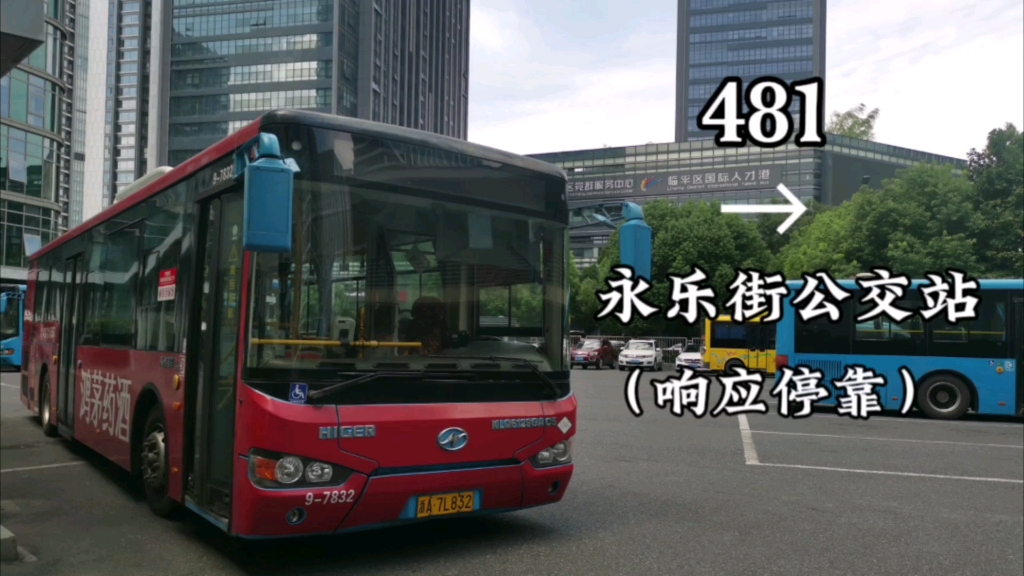 【1h从良渚到临平】杭州公交481路 良渚公交中心站→永乐街公交站 全程第一视角哔哩哔哩bilibili