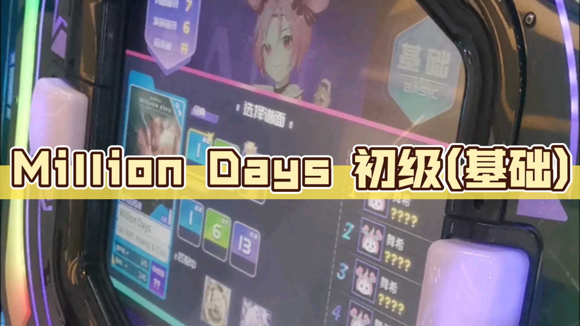 【舞立方/UMR】24年9月新歌 Million Days 初级(基础)lv.1 ap收歌手元哔哩哔哩bilibili