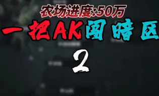 Download Video: 【一把AK闯暗区2】农场进度50万