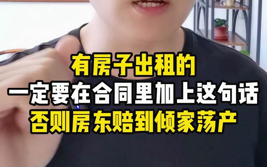 有房子出租的,一定要在合同里加上这句话,否则房东赔到倾家荡产哔哩哔哩bilibili