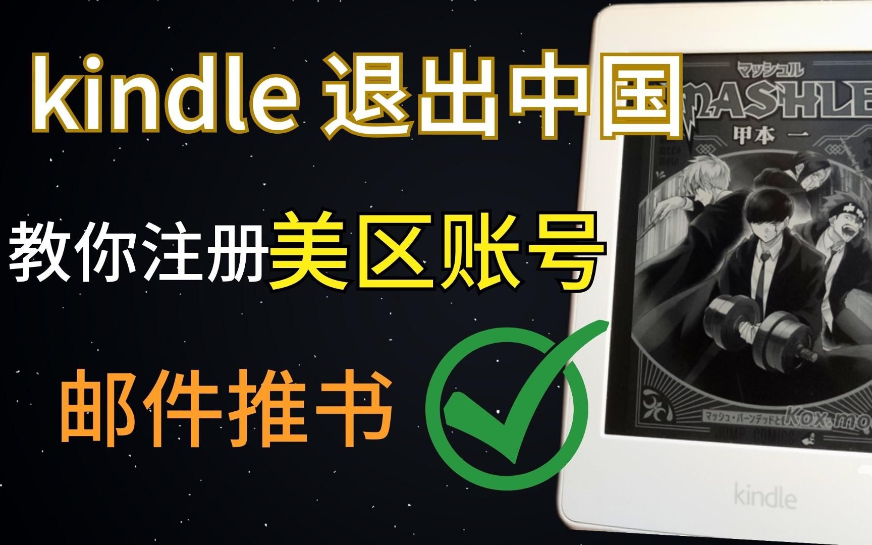 Kindle退出中国,教你稳定使用邮件传书 |保姆级哔哩哔哩bilibili