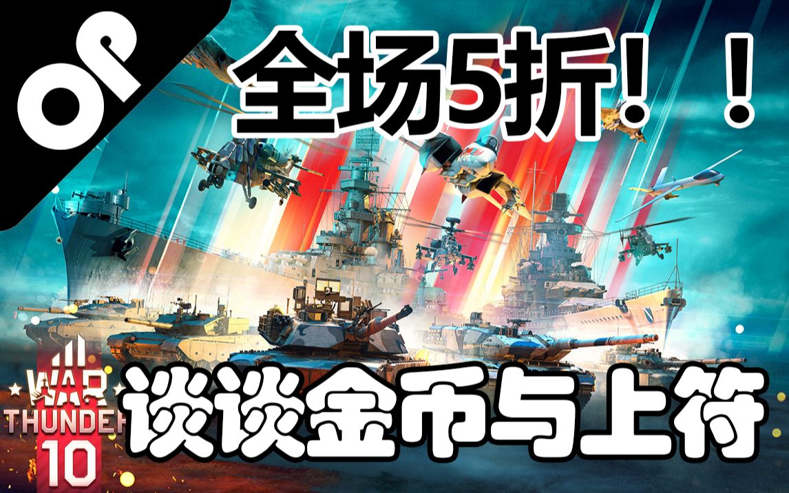 谈一谈战雷10周年全场5折的金鹰载具购买与载具上符网络游戏热门视频