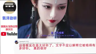 Download Video: 老外在外网听歌曲《铁血丹心》，外国网友：我已经循环了几十遍