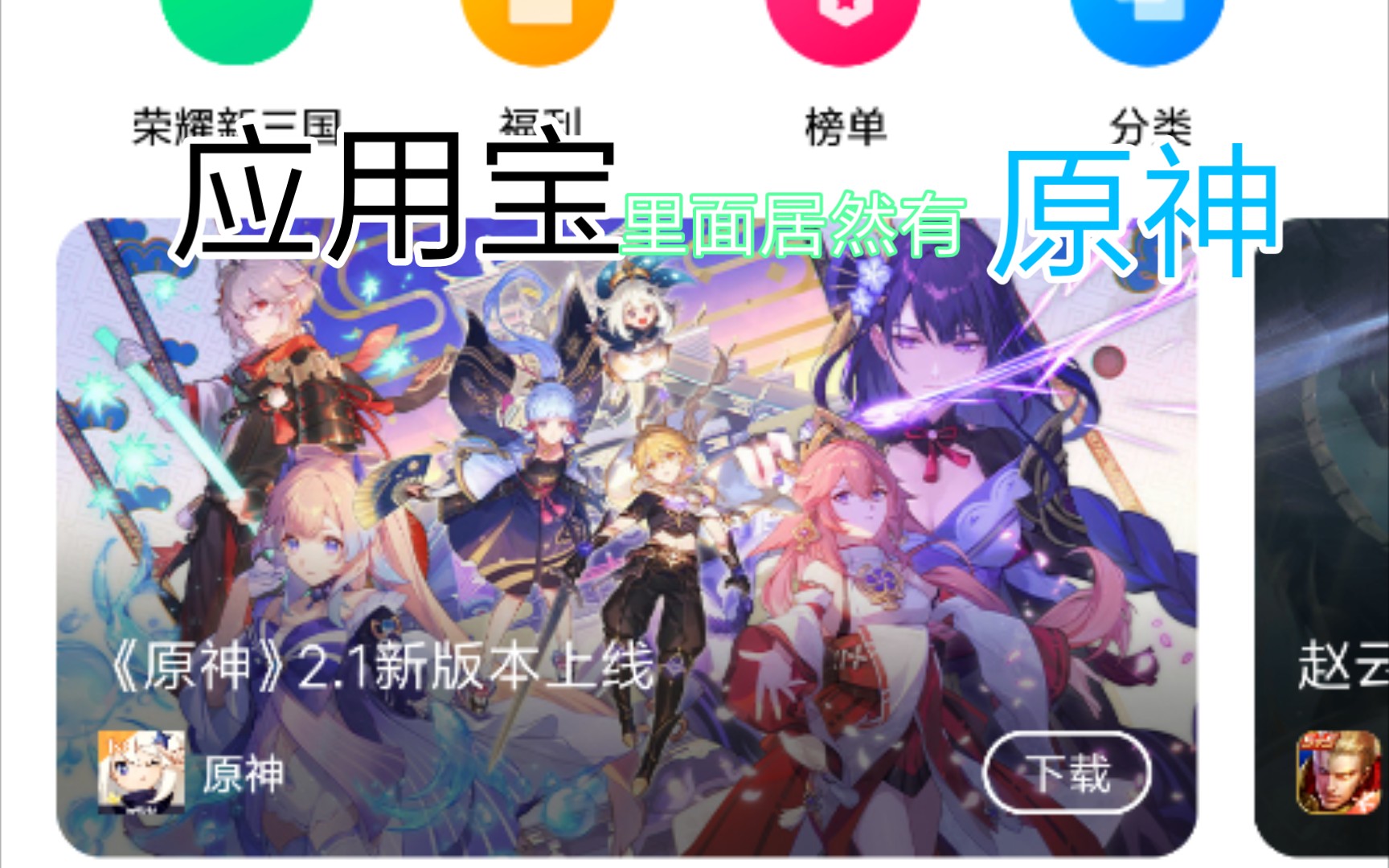 (原神)腾讯应用宝居然有原神!!!哔哩哔哩bilibili