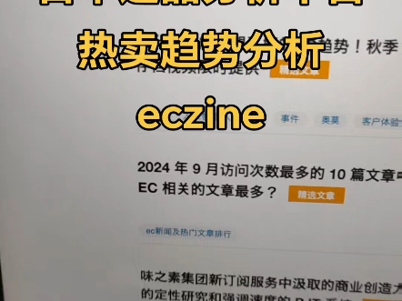 日本主要做选品分析和未来热卖品分析的平台eczine.#选品分析 #热卖品 #选品趋势哔哩哔哩bilibili