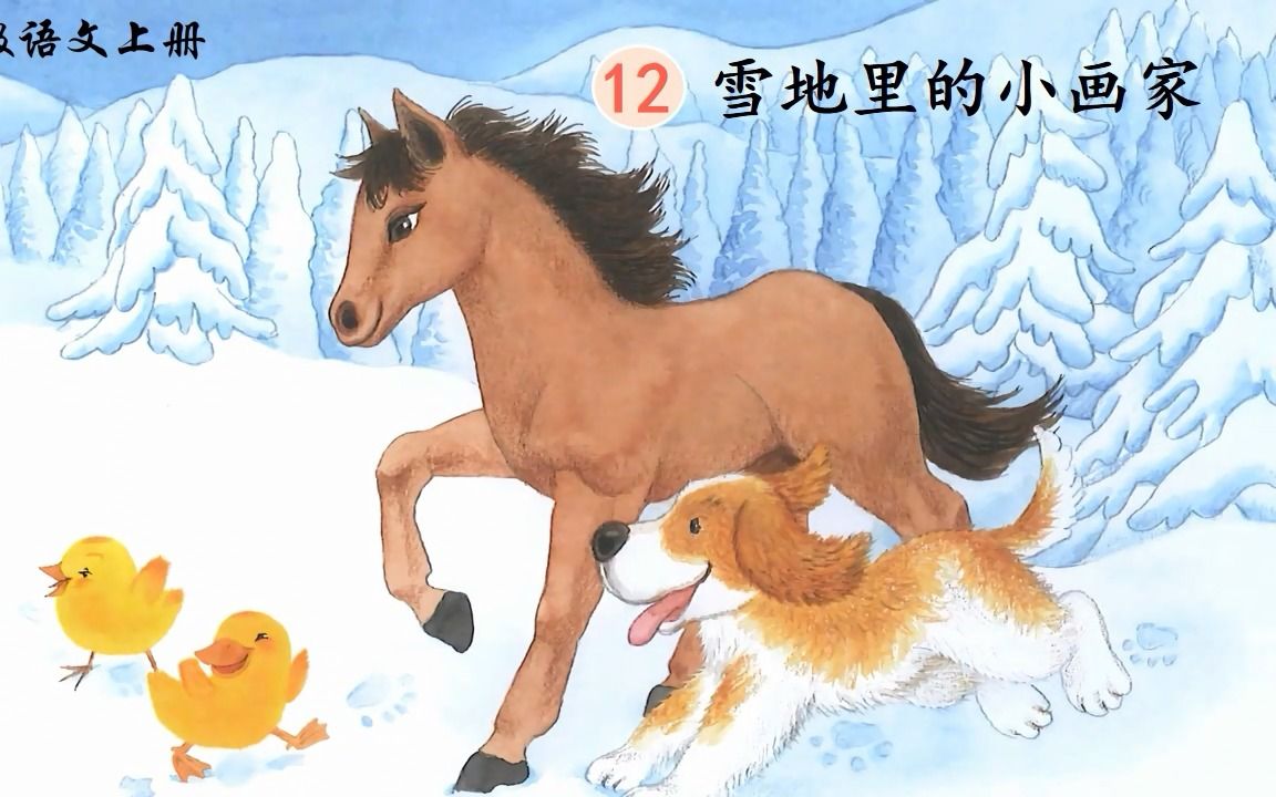 [图]22秋季一年级语文上册12《雪地里的小画家》精品PPT课件教案分享