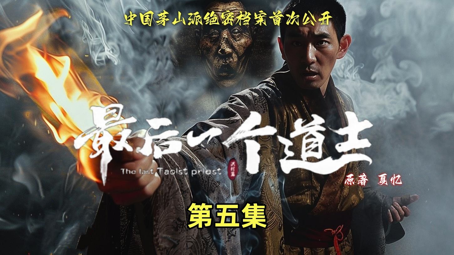 AI制作灵异片《最后一个道士》第五集:墓主用鬼道之术实现长生!哔哩哔哩bilibili