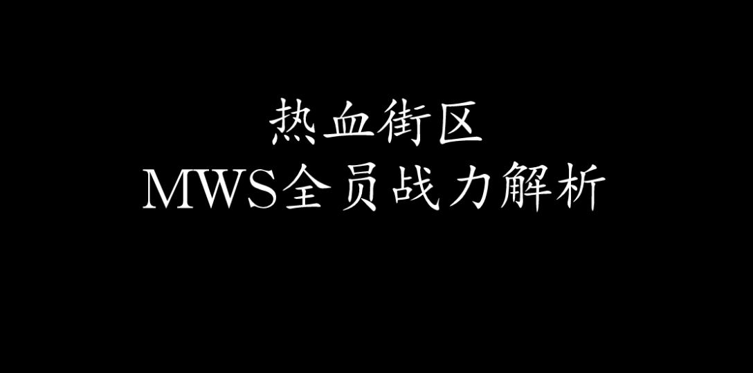 热血街区 海湾组织MWS前期成员战力分析!哔哩哔哩bilibili