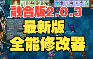 【最新融合版V2.0.3全能修改器】植物大战僵尸融合版V2.0修改器 黑夜版本作弊菜单展示 部分功能演示。！正式发布！