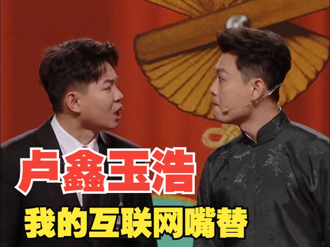 卢鑫玉浩这俩人能处,有事儿他真敢往外说啊!卢鑫玉浩那些年到底在山东春晚上输出了多少爆梗?