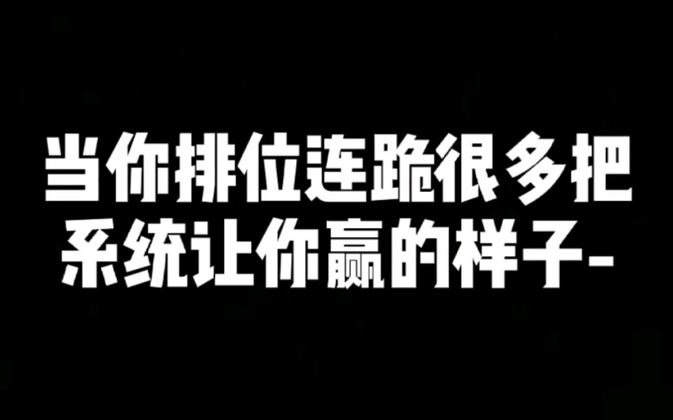 当你排位连跪好多把之后系统给安排的福利局是什么样?哔哩哔哩bilibili