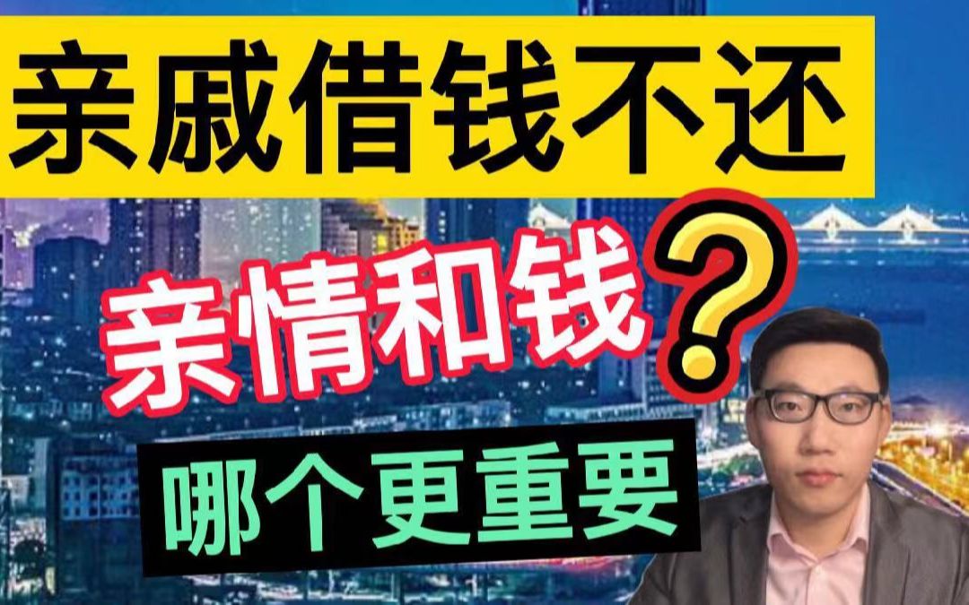 亲戚借了2万,一年未还,发了条消息催他还钱,收到回复我懵了!哔哩哔哩bilibili