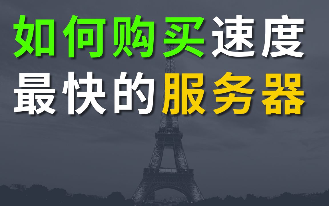 限制太多?教你如何购买速度快的海外服务器
