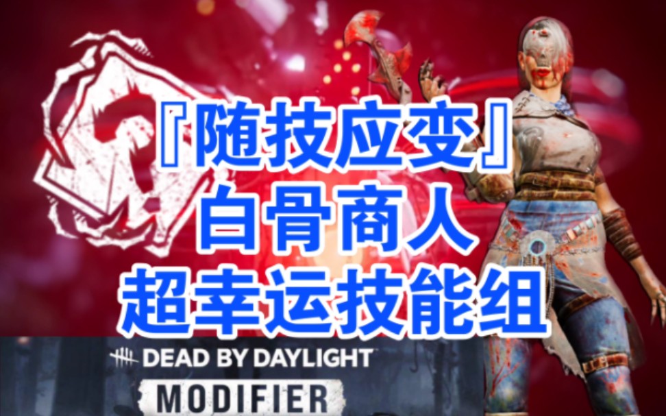 【黎明杀机】古希腊掌管吞噬希望&血祭品的神